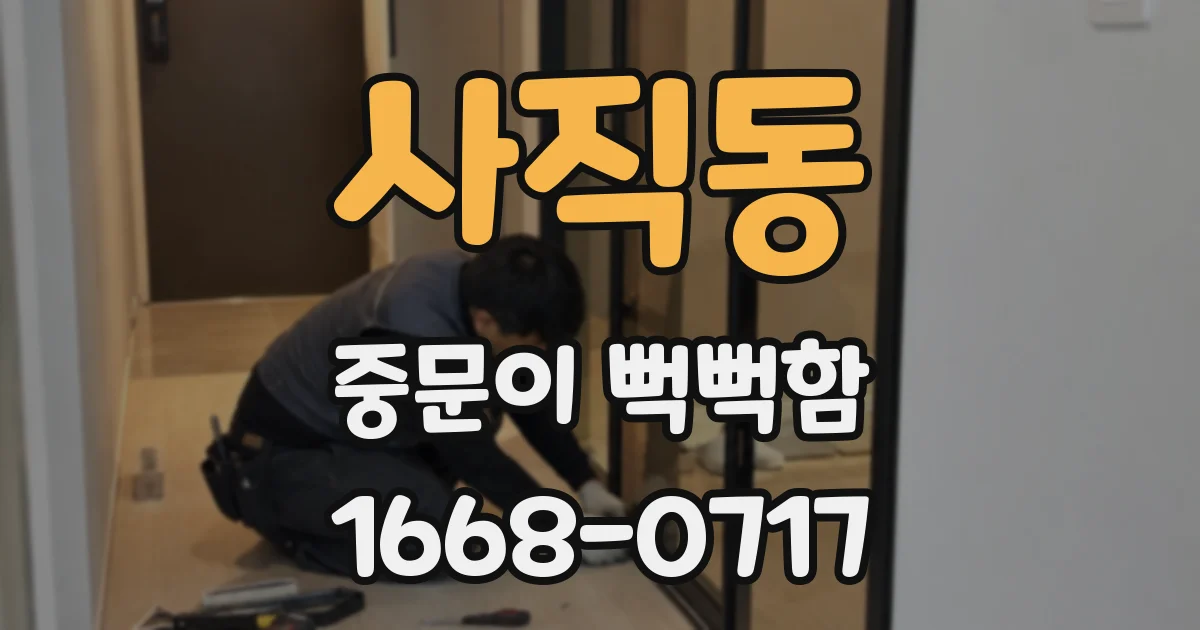 사직동 중문이 뻑뻑함