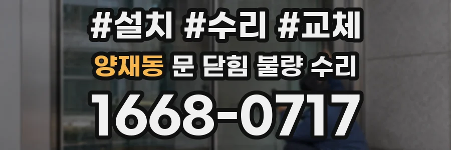 양재동 문 닫힘 불량 수리