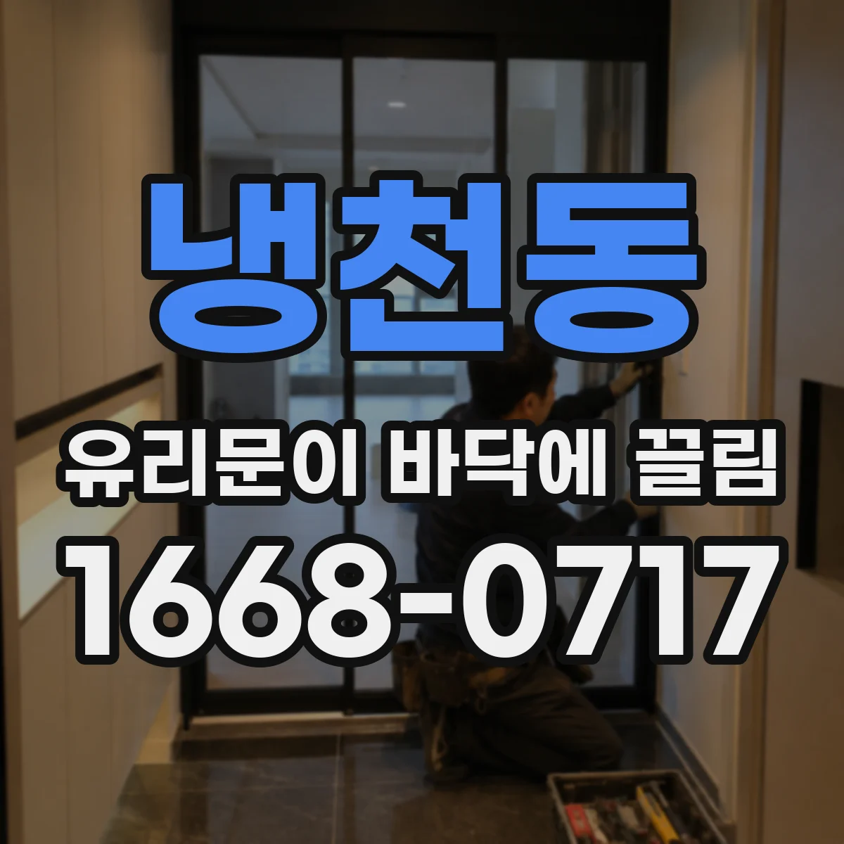 냉천동 유리문이 바닥에 끌림