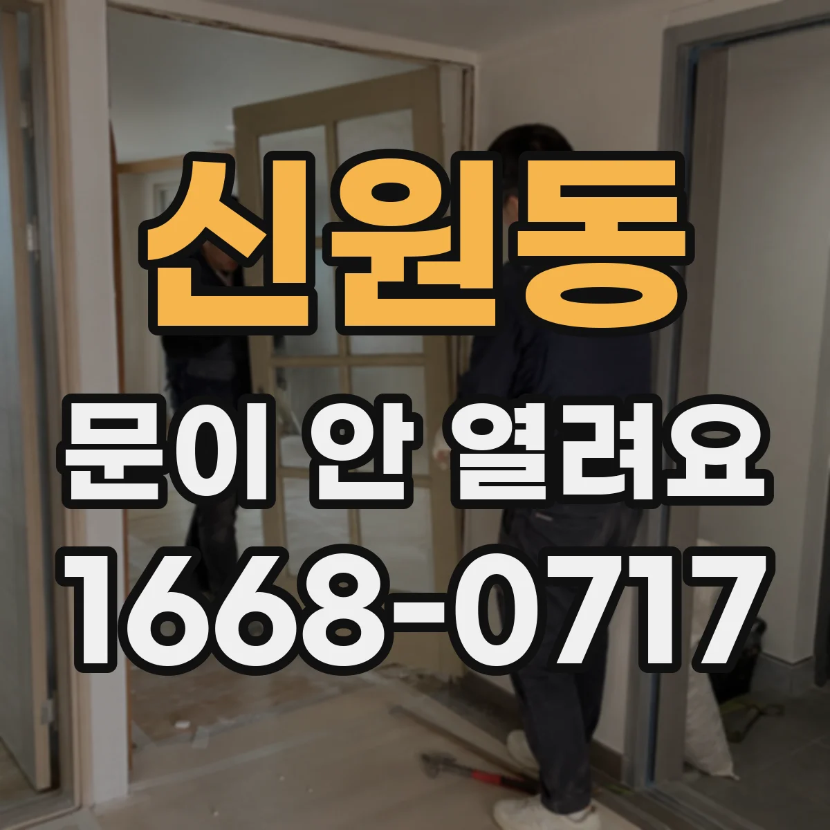 신원동 문이 안 열려요