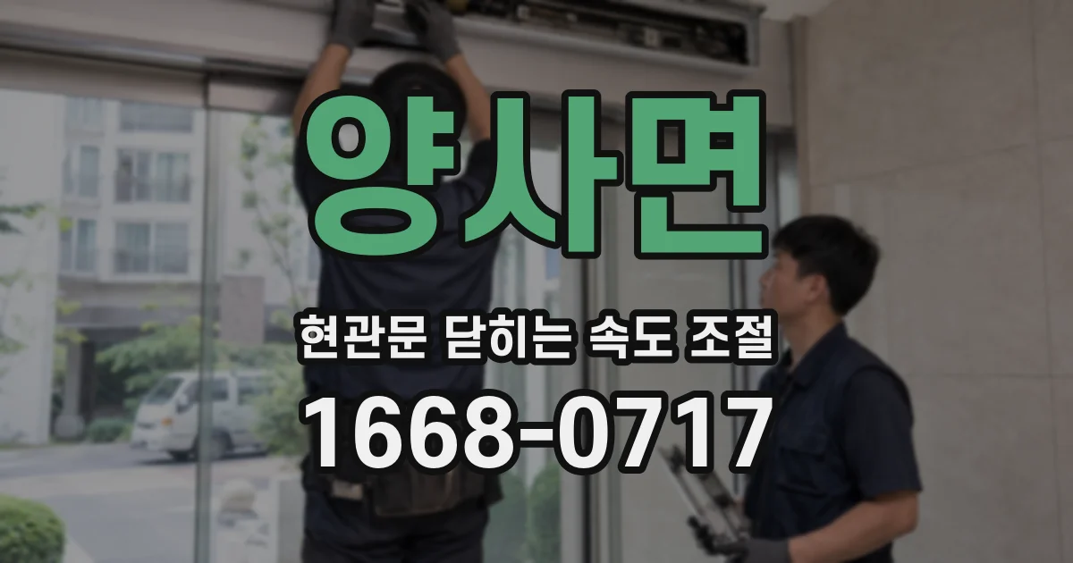 양사면 현관문 닫히는 속도 조절