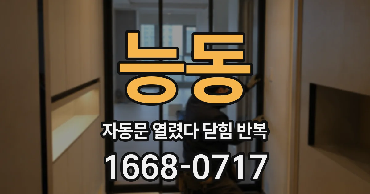 능동 자동문 열렸다 닫힘 반복 현상은 문이 한 번 열리고 곧바로 닫히거나, 중간에 멈춘 상태에서 다시 열리며 이어질 수 있습니다.