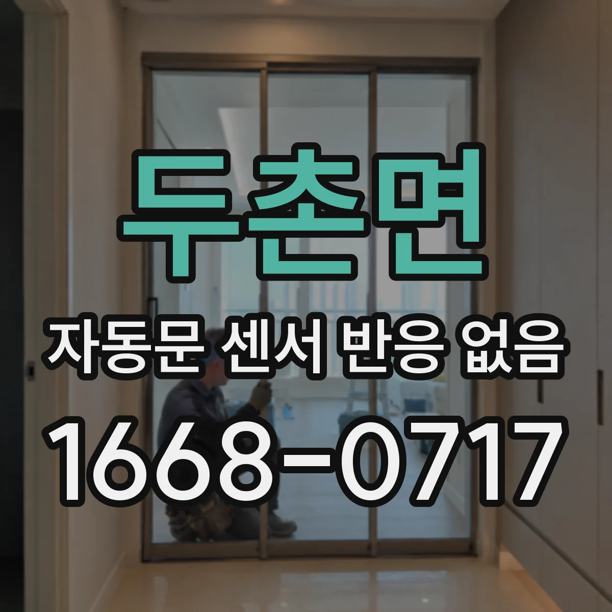 두촌면 자동문 센서 반응 없음 모델에 맞는 센서 타입이 아닐 때 발생하는 오류
