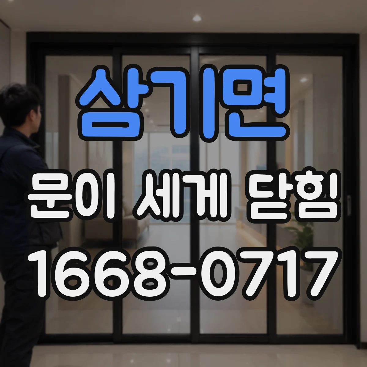 삼기면 문이 세게 닫힘
