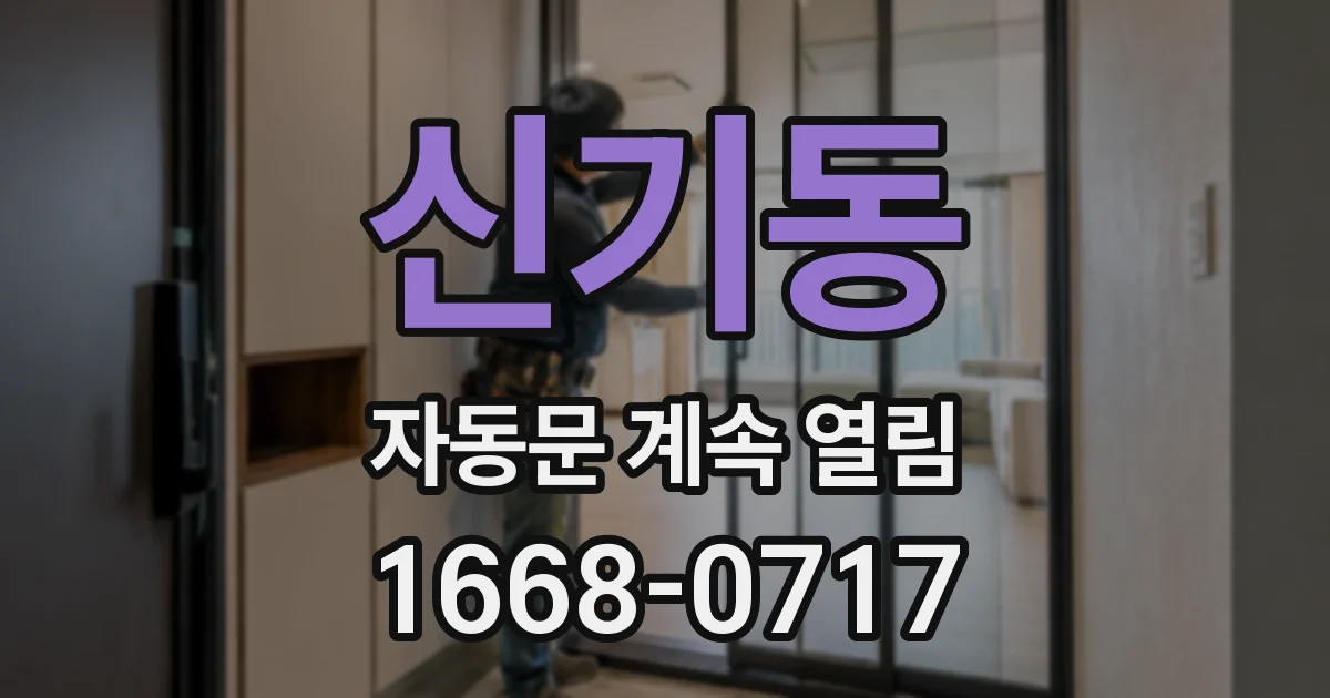 신기동 자동문 계속 열림