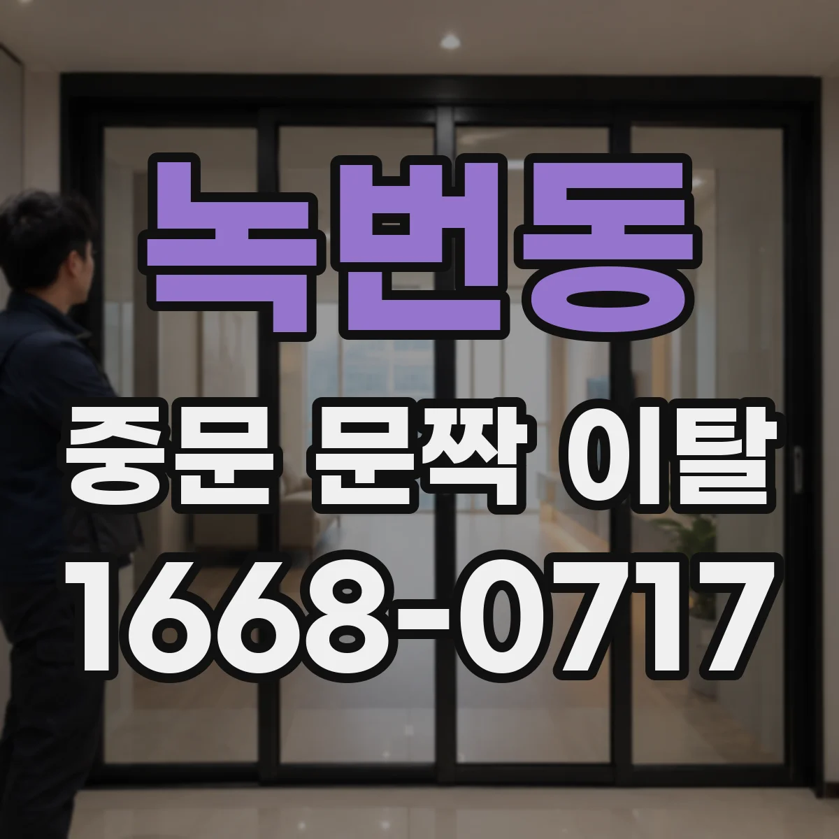 녹번동 중문 문짝 이탈
