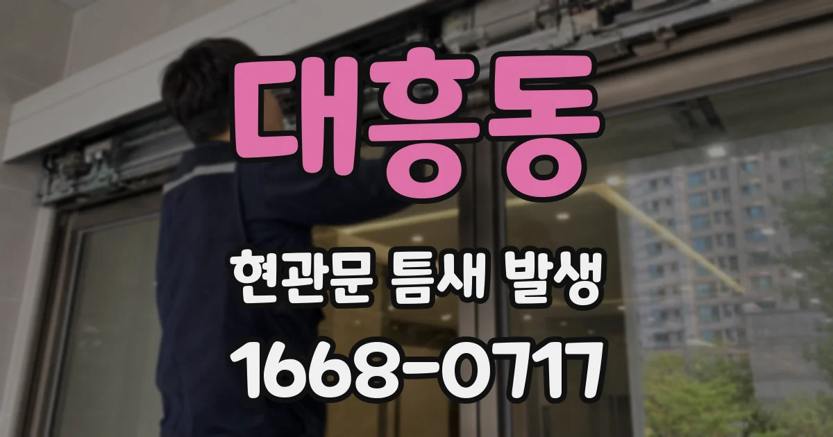 대흥동 현관문 틈새 발생