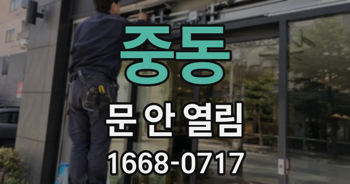 중동 문 안 열림