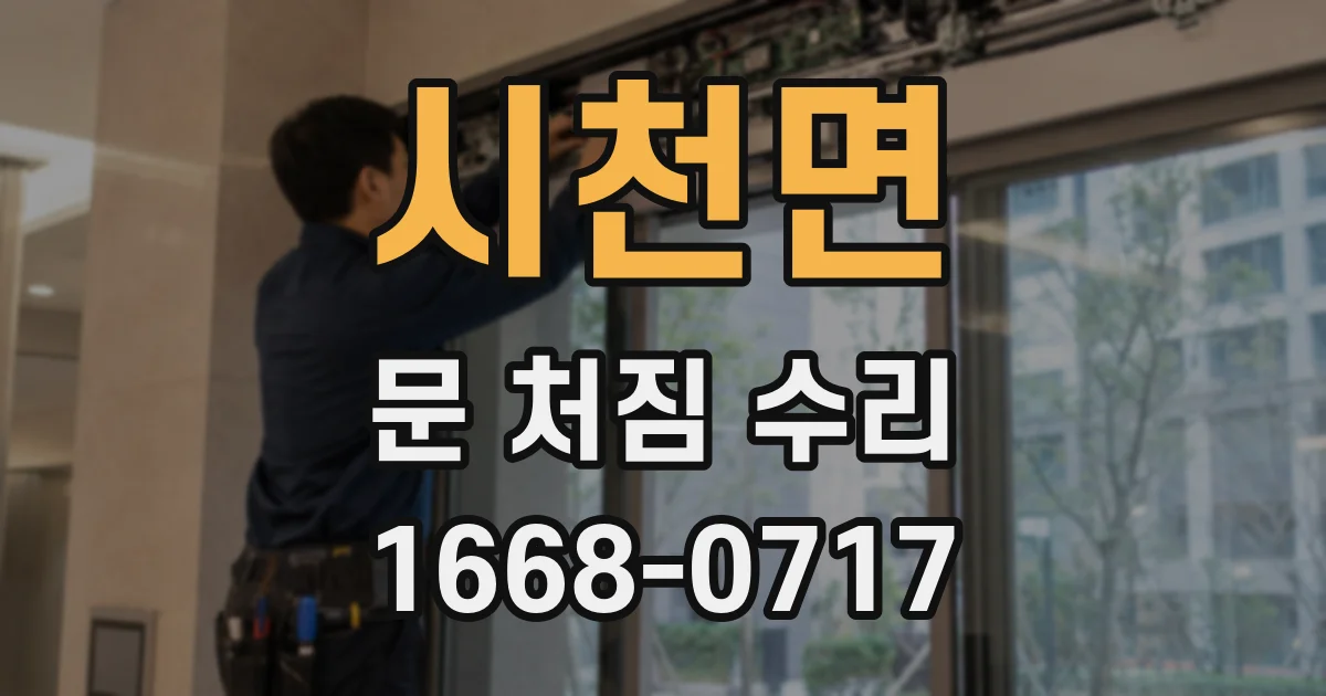 시천면 문 처짐 수리