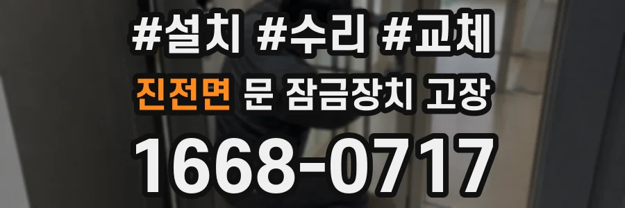 진전면 문 잠금장치 고장