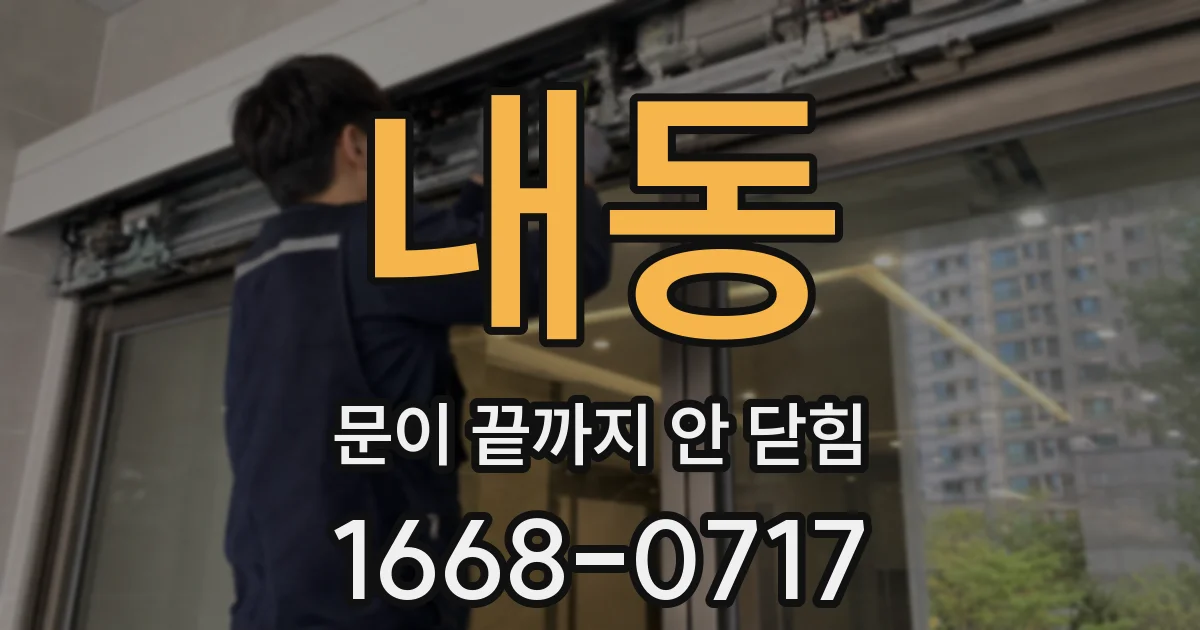 내동 문이 끝까지 안 닫힘