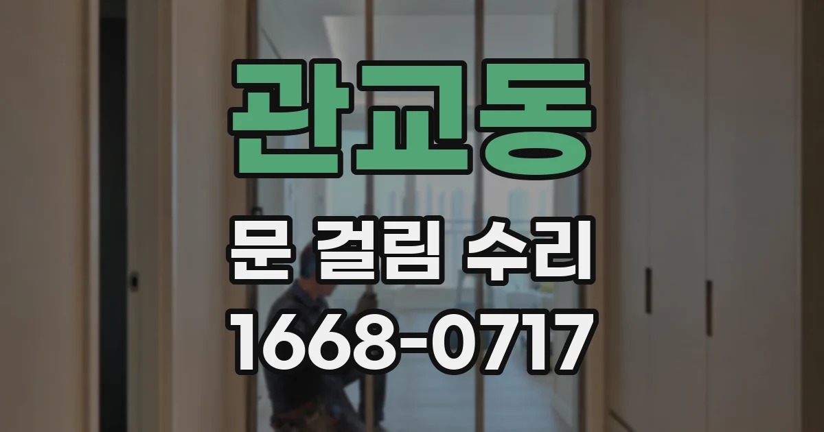 관교동 문 걸림 수리