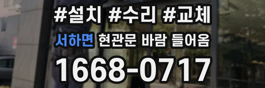 서하면 현관문 바람 들어옴
