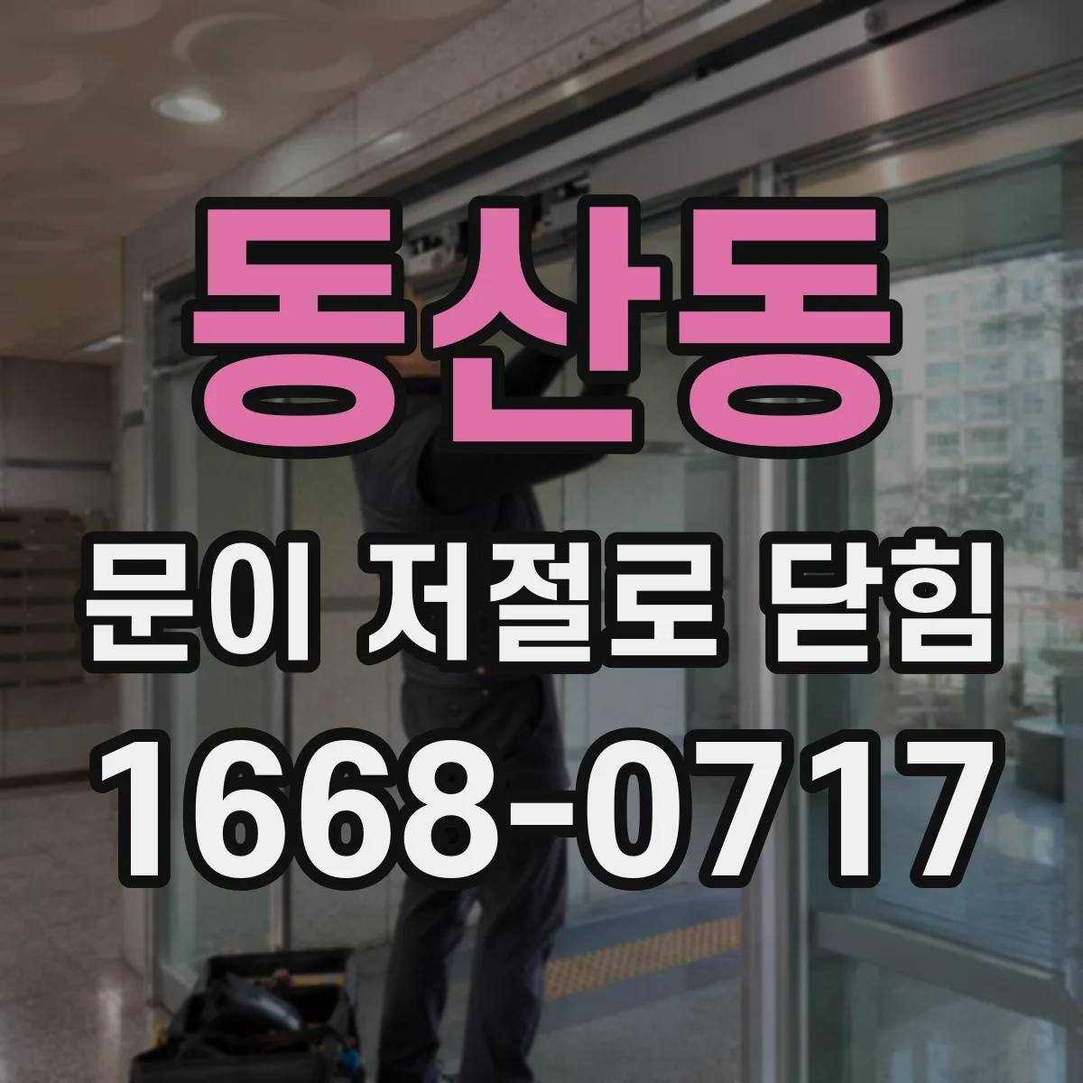 동산동 문이 저절로 닫힘
