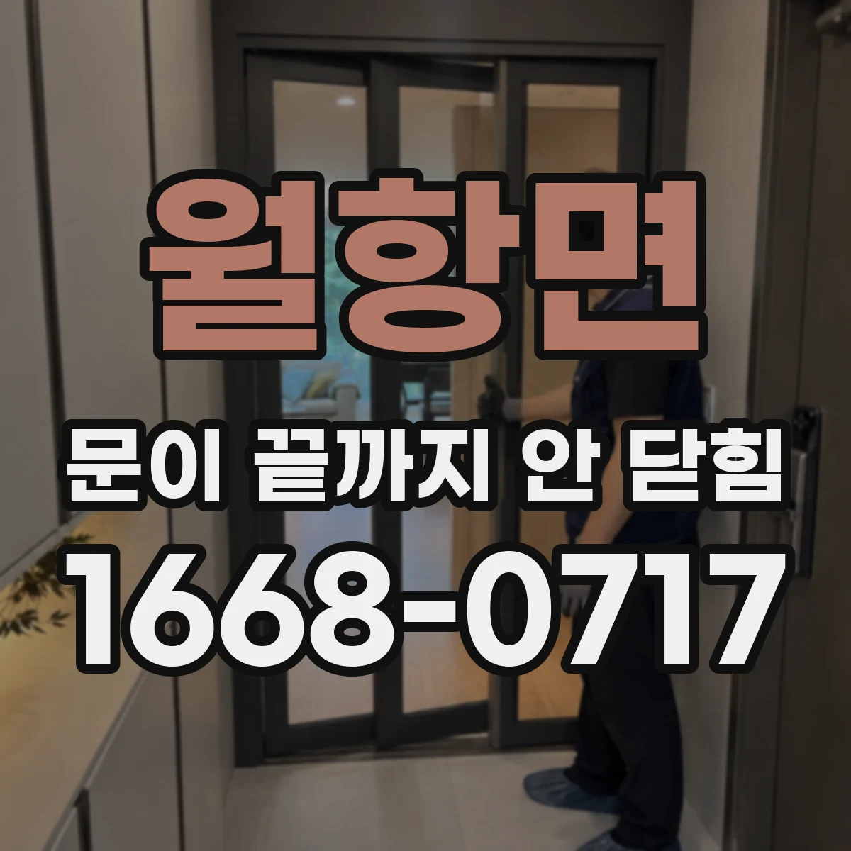 월항면 문이 끝까지 안 닫힘