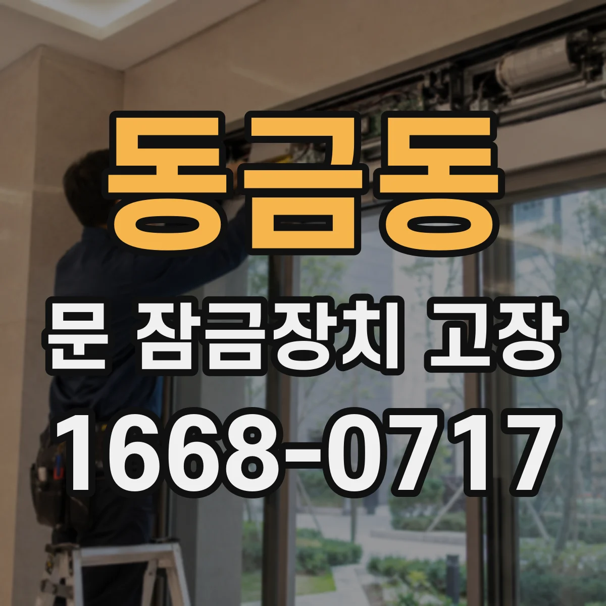 동금동 문 잠금장치 고장