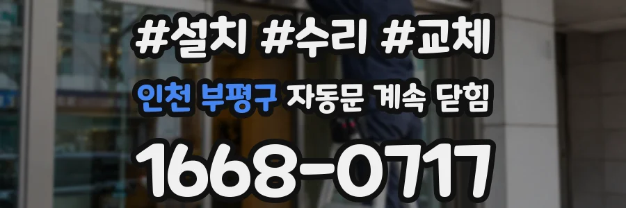 인천 부평구 자동문 계속 닫힘