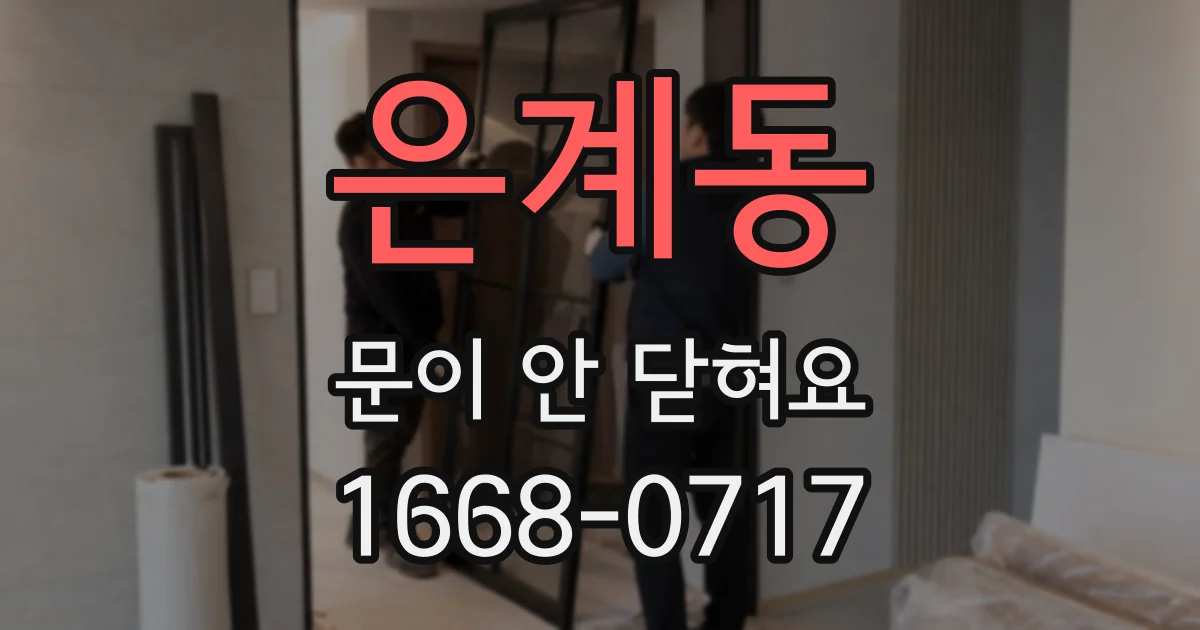 은계동 문이 안 닫혀요