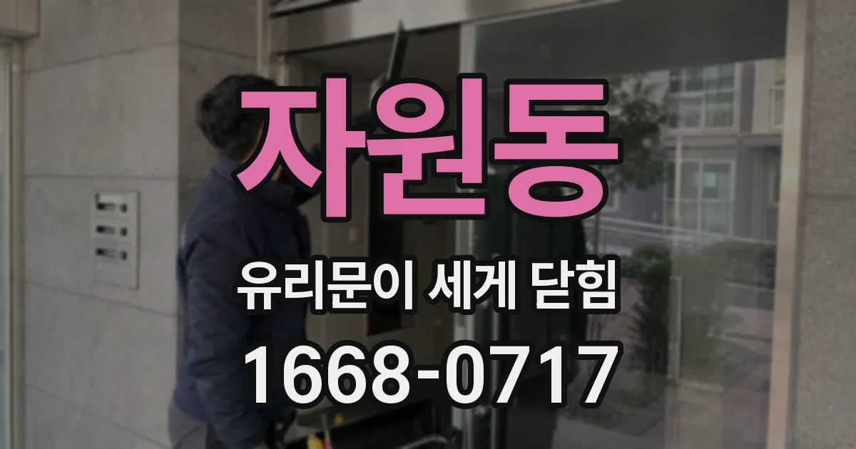 자원동 유리문이 세게 닫힘