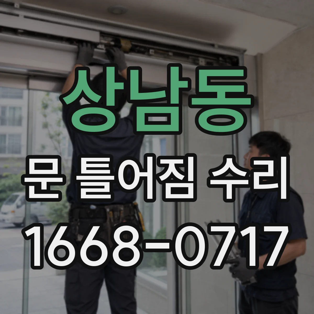 상남동 문 틀어짐 수리
