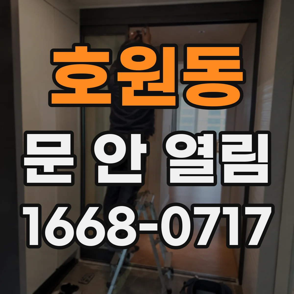 호원동 문 안 열림