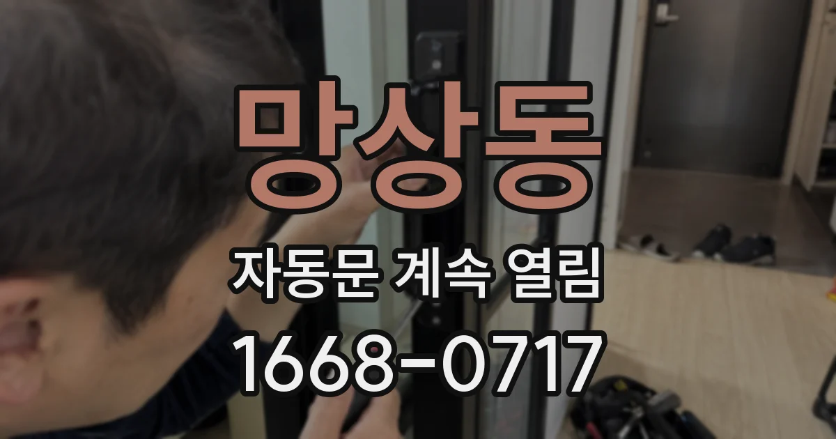 망상동 자동문 계속 열림