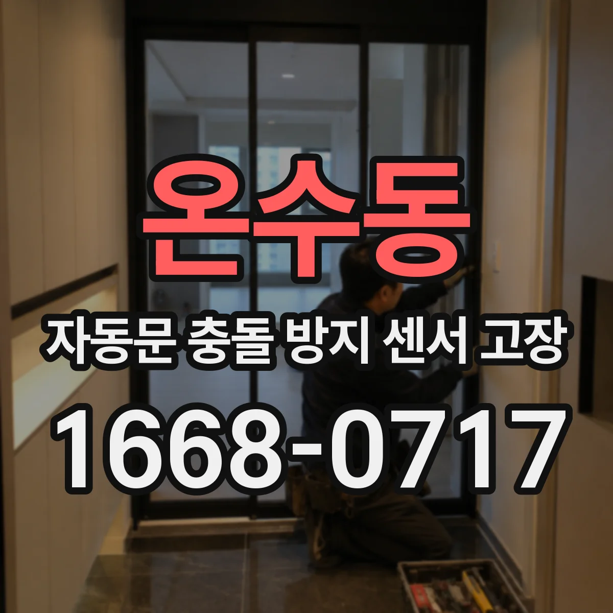 온수동 자동문 충돌 방지 센서 고장