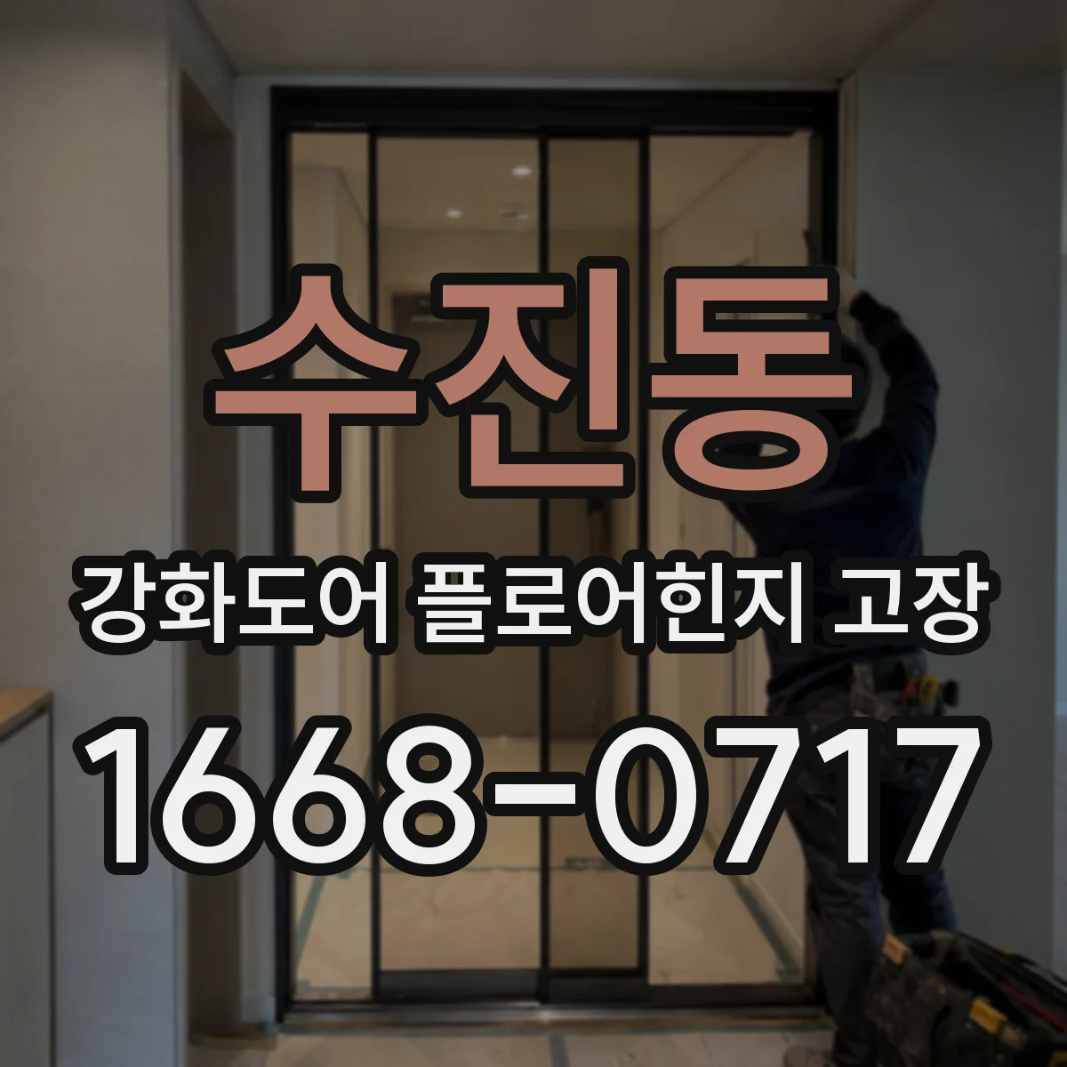 수진동 강화도어 플로어힌지 고장