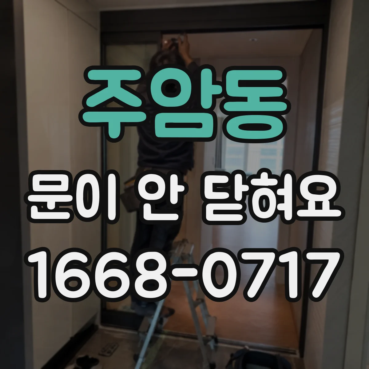 주암동 문이 안 닫혀요