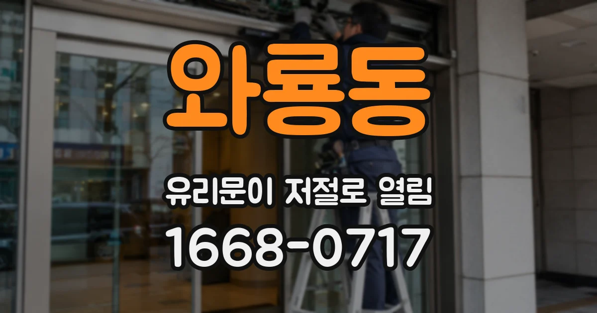 와룡동 유리문이 저절로 열림