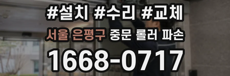 서울 은평구 중문 롤러 파손