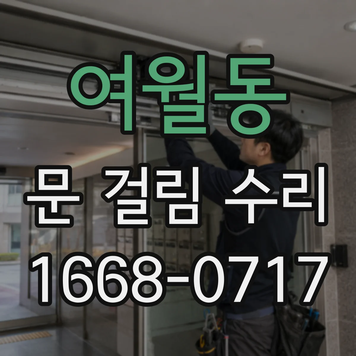 여월동 문 걸림 수리