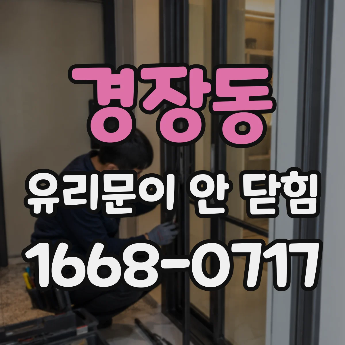 경장동 유리문이 안 닫힘