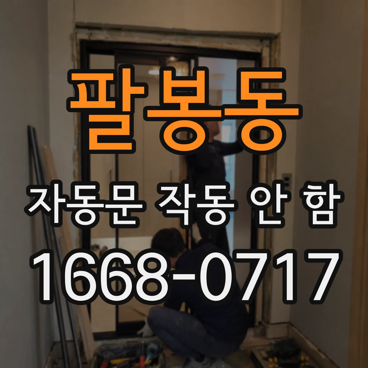 팔봉동 자동문 작동 안 함