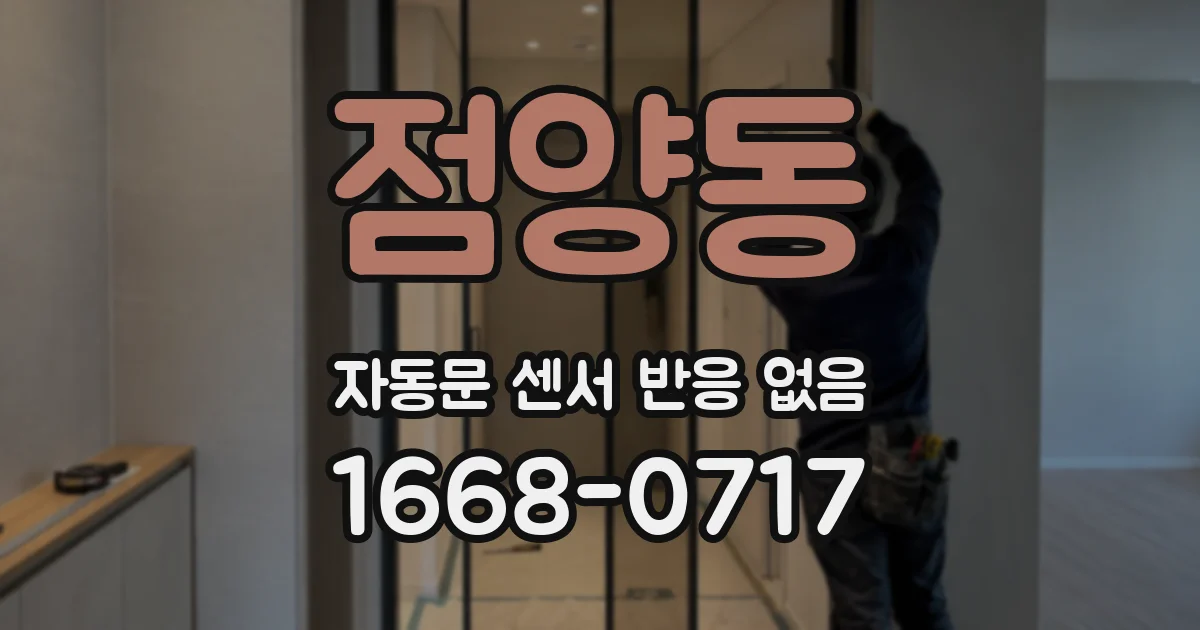 점양동 자동문 센서 반응 없음