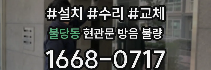불당동 현관문 방음 불량