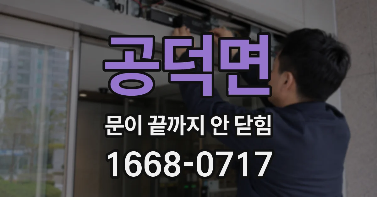 공덕면 문이 끝까지 안 닫힘