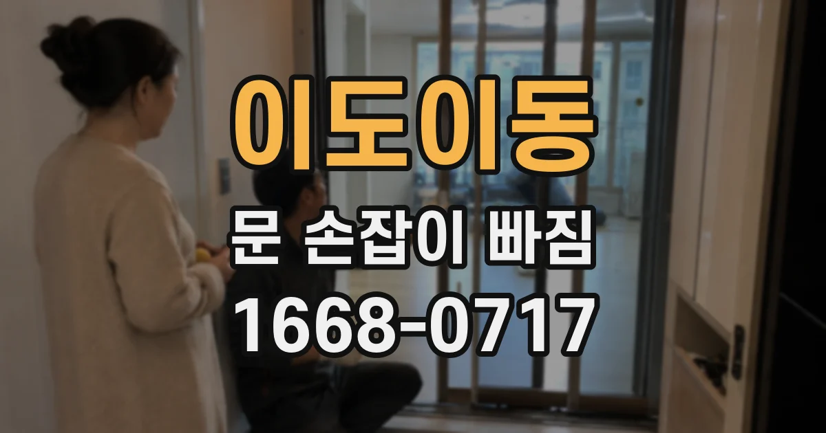 이도이동 문 손잡이 빠짐