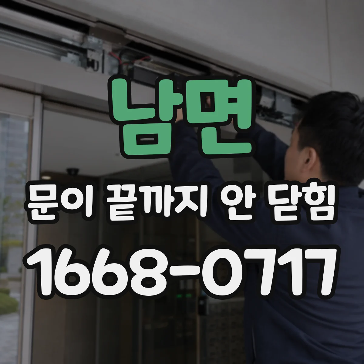 남면 문이 끝까지 안 닫힘