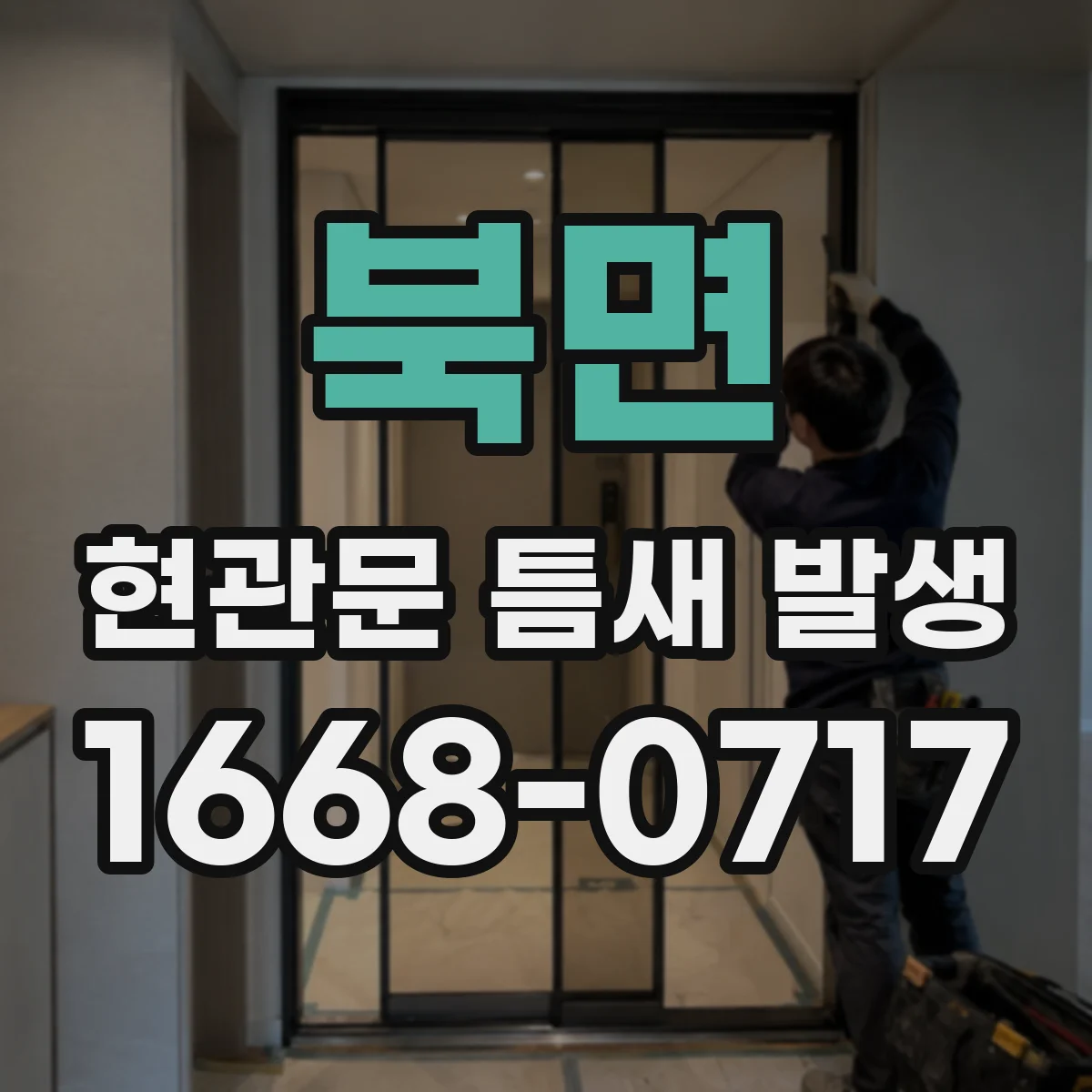 북면 현관문 틈새 발생