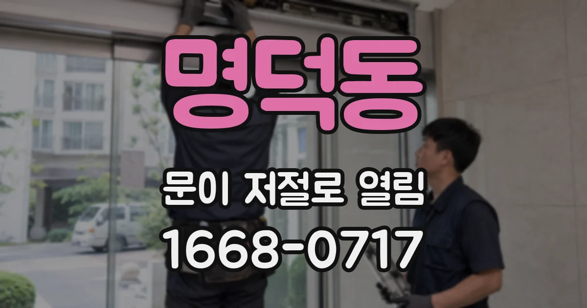 명덕동 문이 저절로 열림