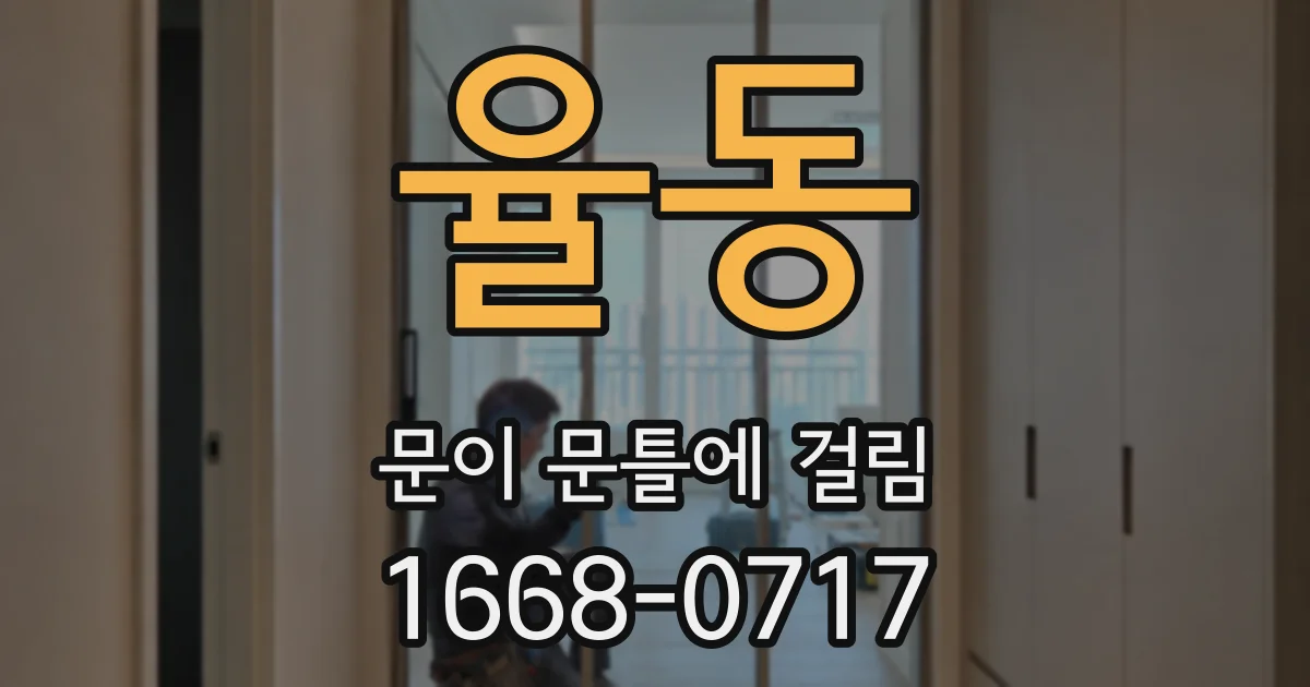 율동 문이 문틀에 걸림