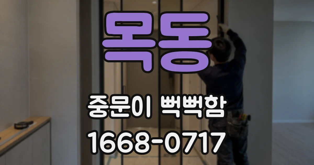 목동 중문이 뻑뻑함