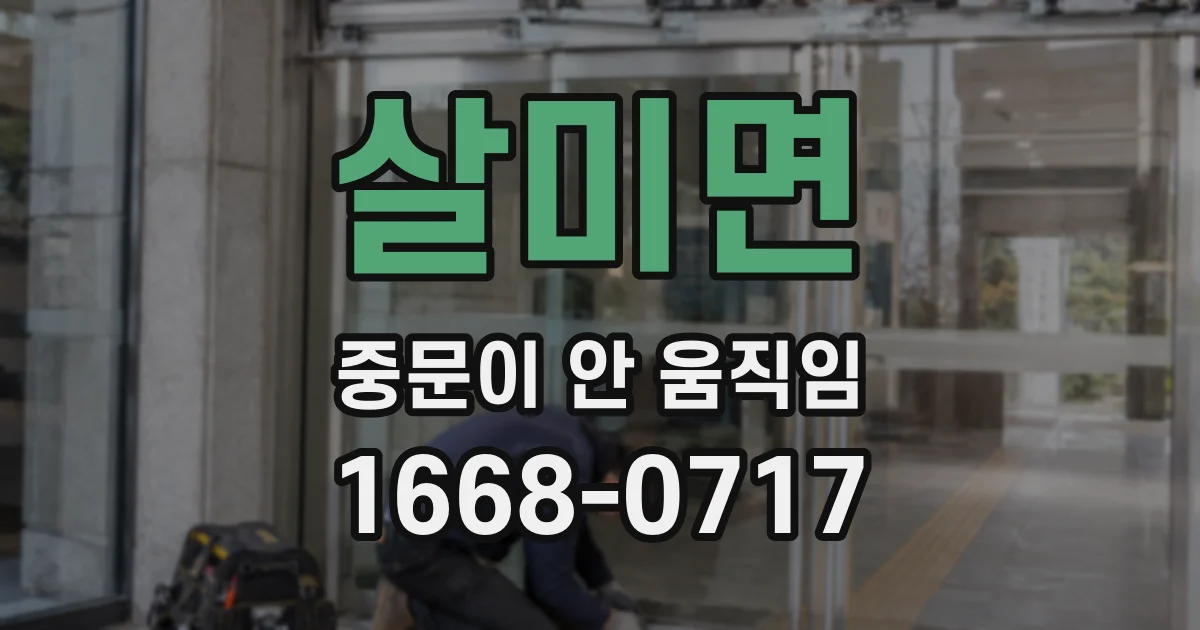 살미면 중문이 안 움직임