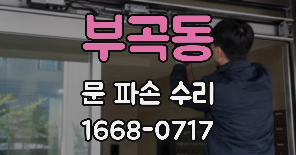 부곡동 문 파손 수리