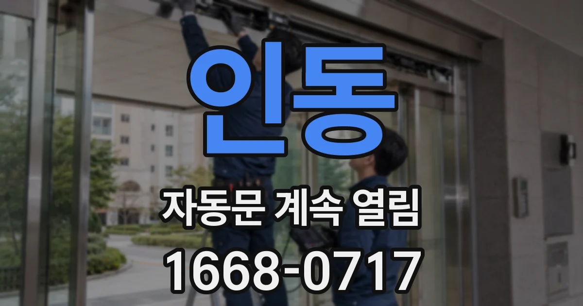 인동 자동문 계속 열림