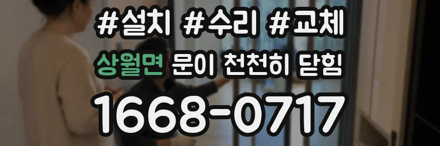 상월면 문이 천천히 닫힘