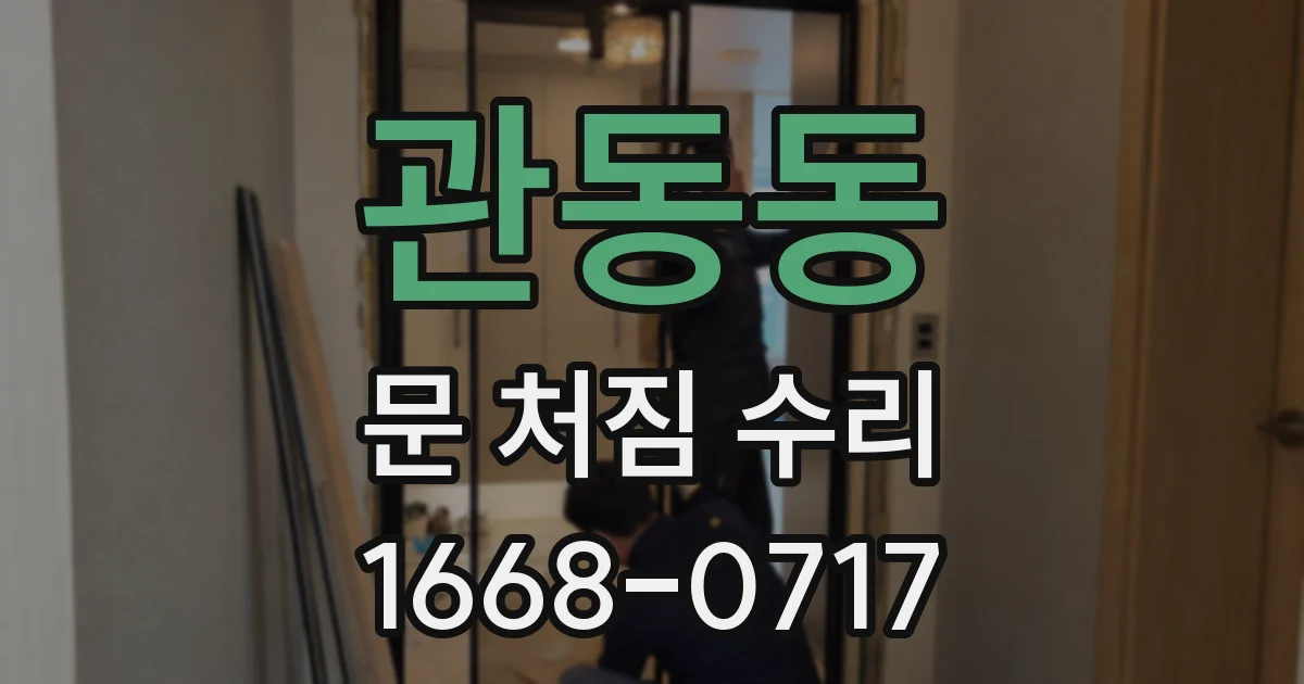 관동동 문 처짐 수리
