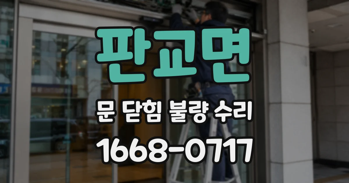 판교면 문 닫힘 불량 수리