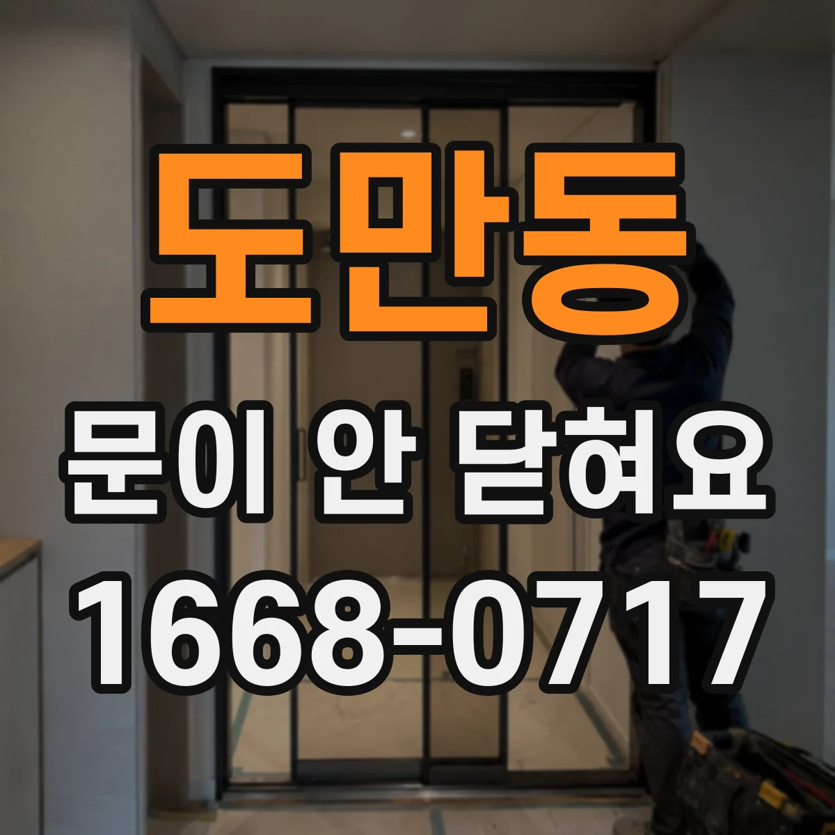 도만동 문이 안 닫혀요